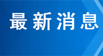 【行業(yè)資訊】《“十四五”中醫(yī)藥發(fā)展規(guī)劃》全文發(fā)布