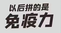 【你不知道的冷節(jié)日】強化免疫日：疫情反復，免疫力才是最好的保護！