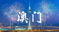 【九州銘記】澳門回歸紀念日，愿澳門更美好，祖國更昌盛！