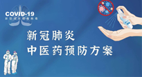 【疫情預防】青島市新冠肺炎中醫(yī)藥預防方案發(fā)布，分享給大家！