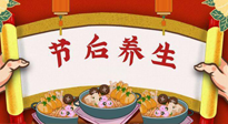 【養(yǎng)生知識(shí)】節(jié)后養(yǎng)生，專治春節(jié)后各種“綜合癥”！ 身體健康，才能更好地投入工作！