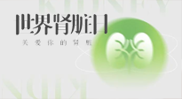 【世界腎臟日】腎是氣血之本，用艾灸讓它越來越強大！