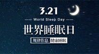 【世界睡眠日】艾出好睡眠，睡好每小時！重視睡眠，保持健康！