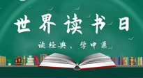 【你不知道的冷節(jié)日】世界讀書(shū)日，讓我們一起讀經(jīng)典、學(xué)中醫(yī) ！