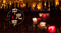 【中國傳統(tǒng)節(jié)日】中元節(jié)，了解傳統(tǒng)習(xí)俗，祝您平安順?biāo)?，健康長壽！