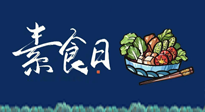 【你不知道的冷節(jié)日】國際素食日：你“素”的健康嗎？這份健康素食指南請收藏！