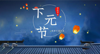 【中國傳統(tǒng)節(jié)日】下元節(jié)：一個快被遺忘的中國傳統(tǒng)節(jié)日！