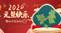 【新年伊始】快樂(lè)元旦巧養(yǎng)生，開(kāi)啟一年健康新生活！