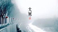 【節(jié)氣養(yǎng)生】一年中最冷的時(shí)節(jié)來(lái)了！大寒養(yǎng)生，記得防五寒，吃五物！