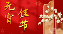 【中國傳統(tǒng)節(jié)日】正月十五鬧元宵！元宵與艾灸更配，補(bǔ)正氣、助消化、養(yǎng)脾胃 ！