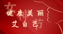 【女神節(jié)】健康美麗“艾”自己，艾灸熱養(yǎng)，和女人天生一對！