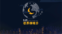 【你不知道的冷節(jié)日】世界睡眠日：健康睡眠，值得你我共享！