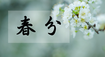 【二十四節(jié)氣灸】春分節(jié)氣這樣灸，疏肝、養(yǎng)脾、祛濕、開郁！