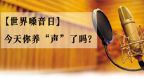 【世界嗓音日】您的嗓音，至關重要！今天你養(yǎng)“聲”了嗎？