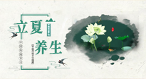 【節(jié)氣養(yǎng)生】立夏養(yǎng)生，重在養(yǎng)心！要注意兩宜三忌的養(yǎng)生秘訣！