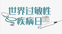 【你不知道的冷節(jié)日】7.8世界過敏性疾病日：過敏無小事，你我需重視！