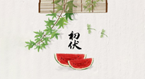 【三伏健康】伏天繁盛最美好，冬病夏治最當(dāng)時(shí)！