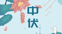 【艾灸三伏天】中伏除病根，三伏天承上啟下的轉(zhuǎn)折點(diǎn)，千萬要重視起來！