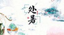 【節(jié)氣養(yǎng)生】離離暑云散，裊裊秋風(fēng)起！處暑養(yǎng)生順應(yīng)天時，防燥、防秋乏！