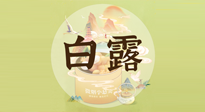 【節(jié)氣養(yǎng)生】白露節(jié)氣，養(yǎng)生順應(yīng)自然，保健康于無形！