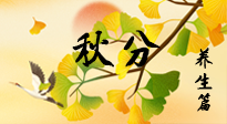 【節(jié)氣養(yǎng)生】秋易悲傷，秋分節(jié)氣已至，養(yǎng)生要點(diǎn)要了解！