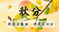 【二十四節(jié)氣灸】秋分節(jié)氣，始入秋季，是潤(rùn)肺養(yǎng)陰、防止氣陰兩虛的時(shí)候了！