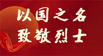 【九州銘記】第十一個(gè)烈士紀(jì)念日，以國(guó)之名，向烈士致敬！