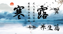 【節(jié)氣養(yǎng)生】寒露節(jié)氣專屬的養(yǎng)生攻略，請(qǐng)注意查收！