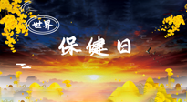 【你不知道的冷節(jié)日】世界保健日，保健勝于治病，日常要好好“艾”護自己！