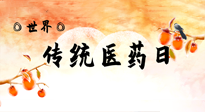 【你不知道的冷節(jié)日】世界傳統(tǒng)醫(yī)藥日，人類健康需要傳統(tǒng)醫(yī)藥！