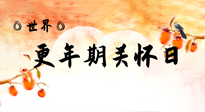 【你不知道的冷節(jié)日】世界更年期關(guān)懷日：緩解更年期綜合癥，可以選擇艾灸！