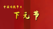 【中國(guó)傳統(tǒng)節(jié)日】下元節(jié)，在這個(gè)快被大家遺忘的民間傳統(tǒng)節(jié)日里，也不要忘記健康啊！