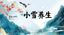 【節(jié)氣養(yǎng)生】小雪節(jié)氣，秋收冬藏，養(yǎng)生最重要的是一個(gè)“藏”字！