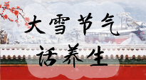 【節(jié)氣養(yǎng)生】大雪將至，小心陰氣很重的15天！