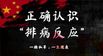 【艾灸知識(shí)】艾灸后身體不適？正確認(rèn)識(shí)排病反應(yīng)，這才是身體的福氣！