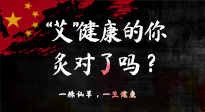 【艾灸知識(shí)】“艾”健康的你，你灸對(duì)了嗎？