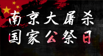 【九州銘記】12.13國(guó)家公祭日——不忘歷史 吾輩自強(qiáng)！