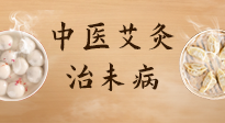 【中醫(yī)養(yǎng)生】中醫(yī)養(yǎng)生最高境界——治未病，而艾灸是治未病的最佳方式！