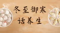 【節(jié)氣養(yǎng)生】冬至話養(yǎng)生，助您御寒、保暖，陽(yáng)氣生！