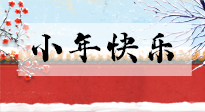 【養(yǎng)生知識(shí)】小年到，年味濃！養(yǎng)生注意這五點(diǎn)，準(zhǔn)備過(guò)個(gè)健康年！