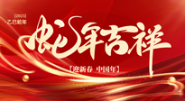 【新年快樂】南陽仙草健康集團，祝全國人民新年快樂，健康如意！