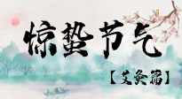 【二十四節(jié)氣灸】驚蟄節(jié)氣，艾灸“喚醒”身體抵抗力的好時節(jié)！