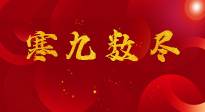 【出九日】寒九數(shù)盡，春暖花開，無論多忙，別忘3忌諱：1不動、2不吃、3不貪！