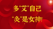 【女神節(jié)】姑娘們看過來，多“艾”自己，“灸”是女神！