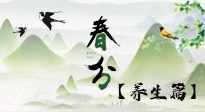 【節(jié)氣養(yǎng)生】春分時節(jié)，中醫(yī)八養(yǎng)，一定要了解！