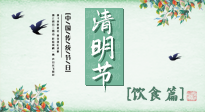 【節(jié)氣飲食】清明節(jié)，這些美食記得吃，順應老傳統(tǒng)，幸福團圓！