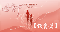 【健康飲食】女性健康，從飲食開始！母親節(jié)特別推薦健康飲食秘訣！