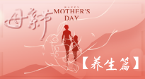 【致敬母愛】關(guān)愛母親健康，請為媽媽收藏這份珍貴的養(yǎng)生指南吧！