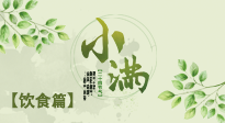 【節(jié)氣飲食】食補強于藥補，小滿節(jié)氣飲食有講究！
