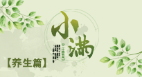 【節(jié)氣養(yǎng)生】小滿節(jié)氣，建議“兩防、五忌、按兩穴”，平安過夏季！